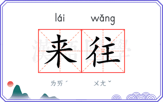 来往