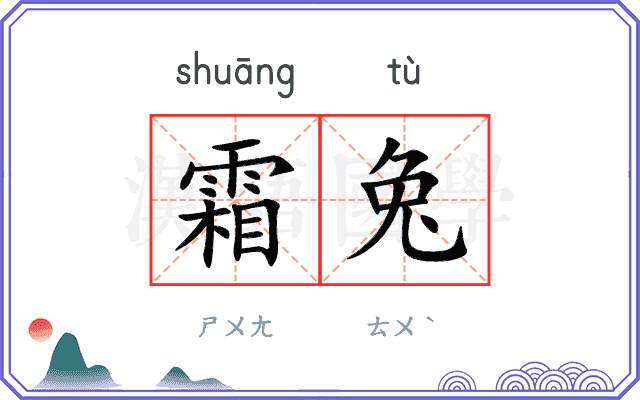 霜兔