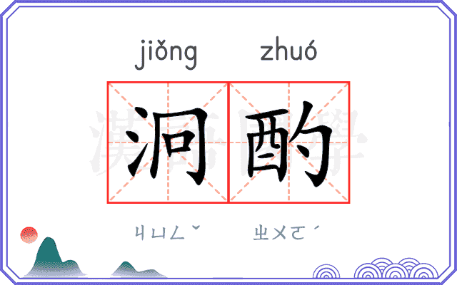泂酌