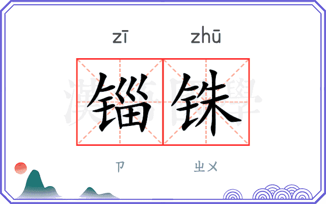锱铢