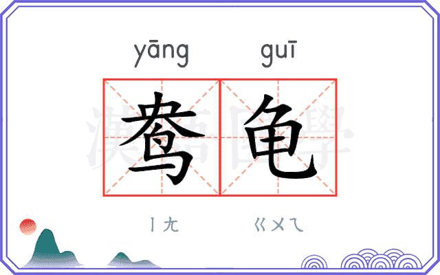 鸯龟