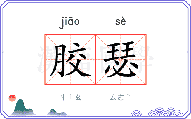 胶瑟