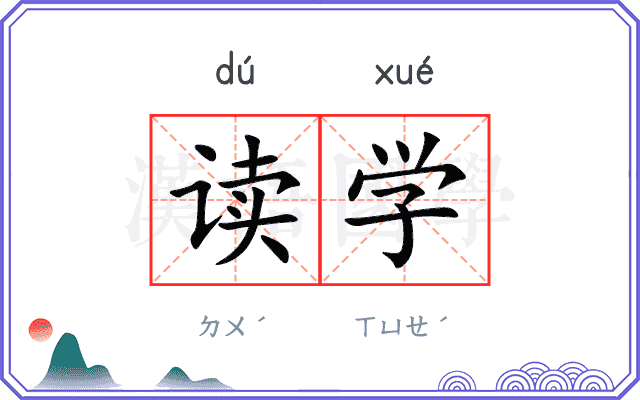 读学