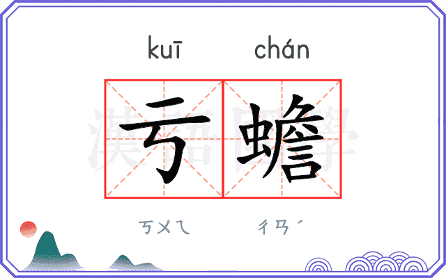 亏蟾