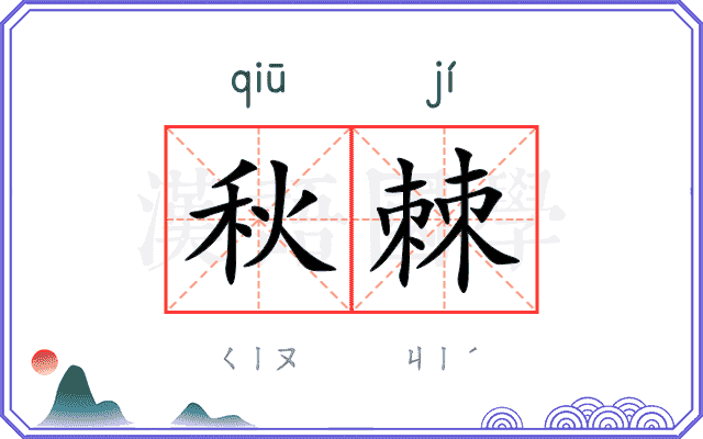 秋棘