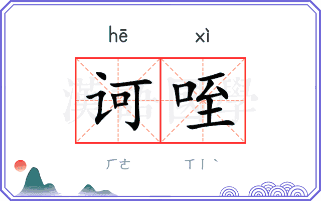 诃咥
