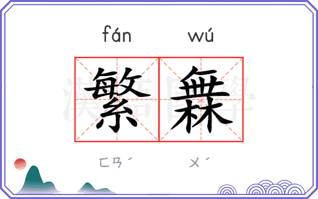 繁橆