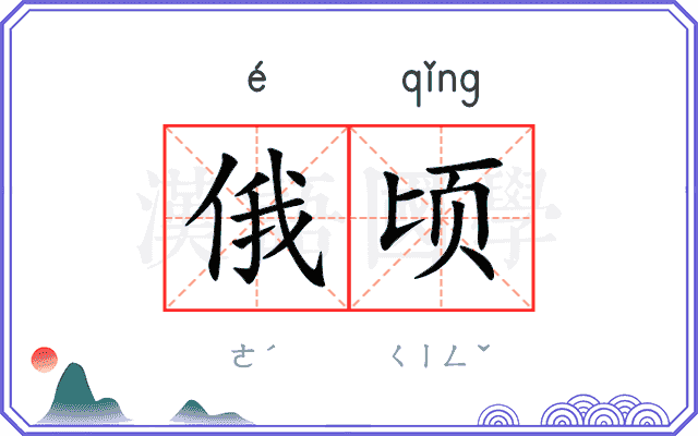俄顷