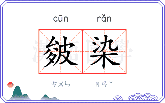 皴染