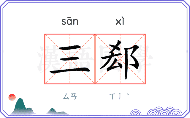 三郄