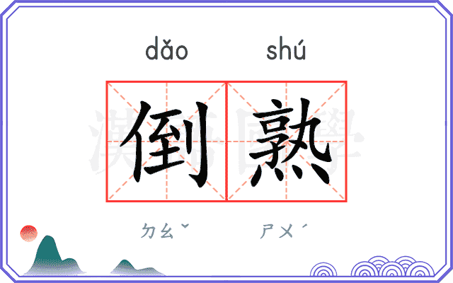 倒熟