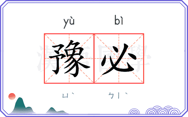 豫必