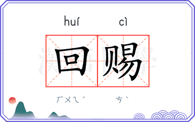 回赐