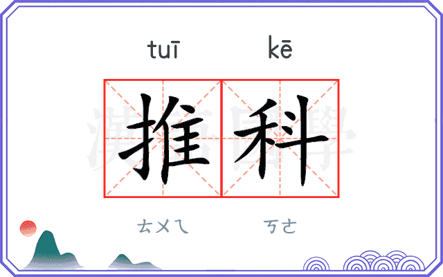 推科
