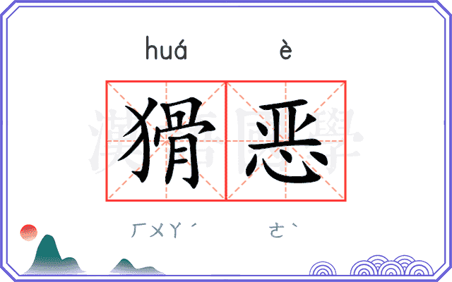 猾恶