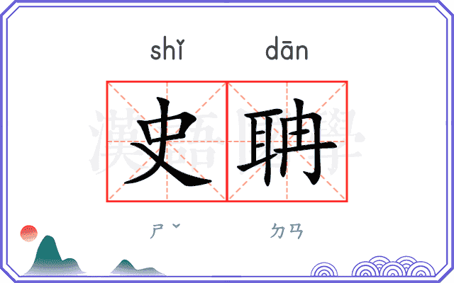 史聃