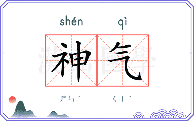 神气