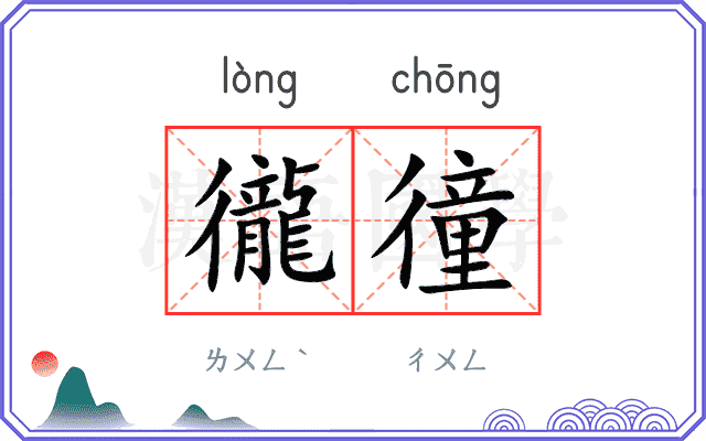 徿徸