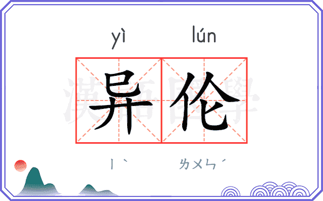 异伦