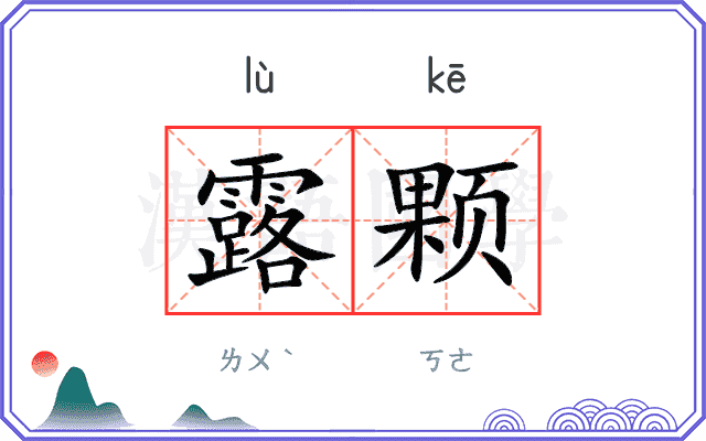 露颗