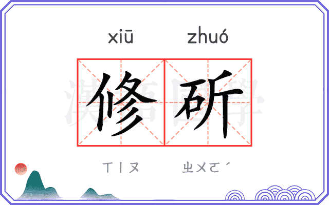 修斫