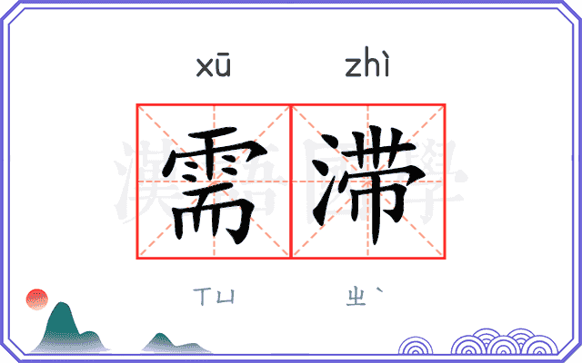 需滞
