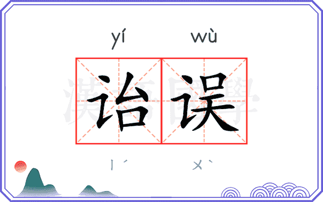 诒误