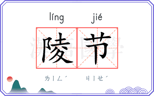 陵节