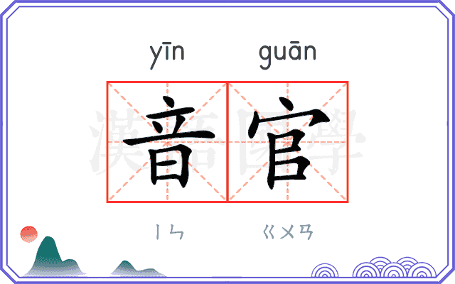音官