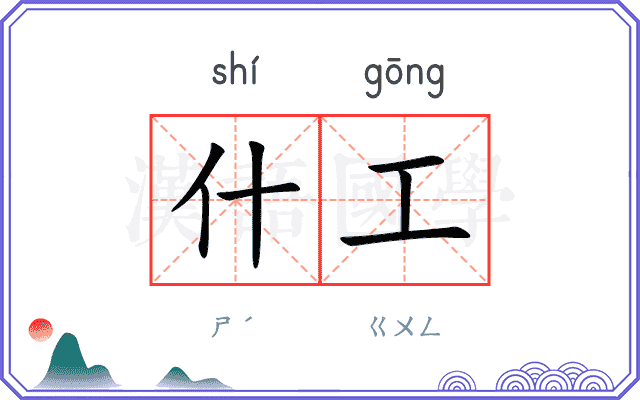 什工