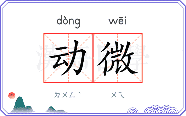 动微