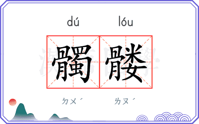 髑髅