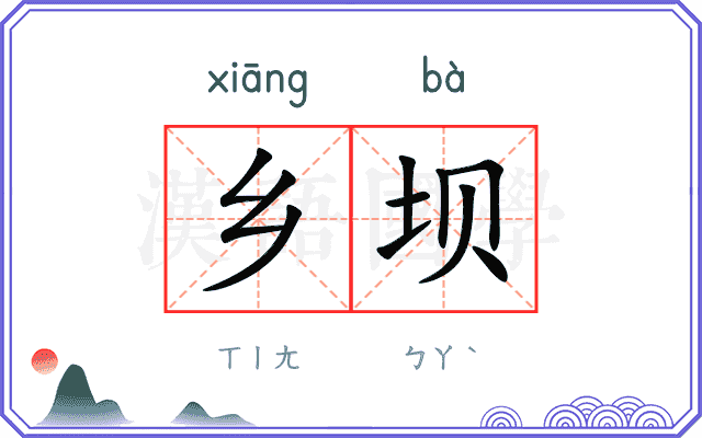 乡坝
