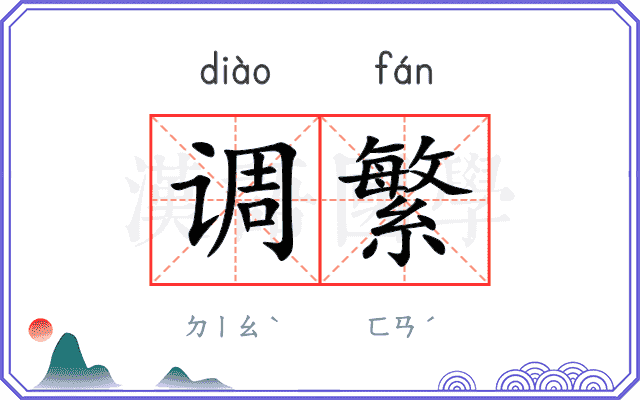 调繁
