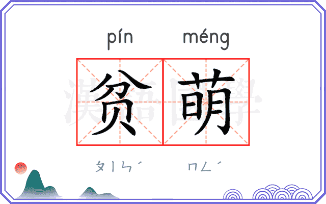 贫萌