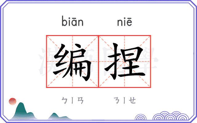 编捏