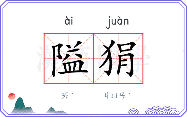 隘狷