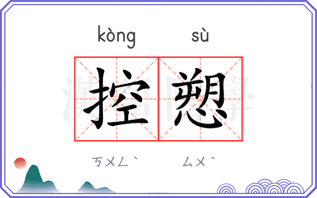 控愬