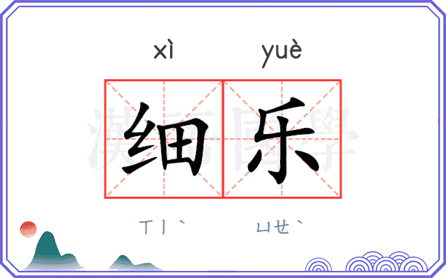 细乐