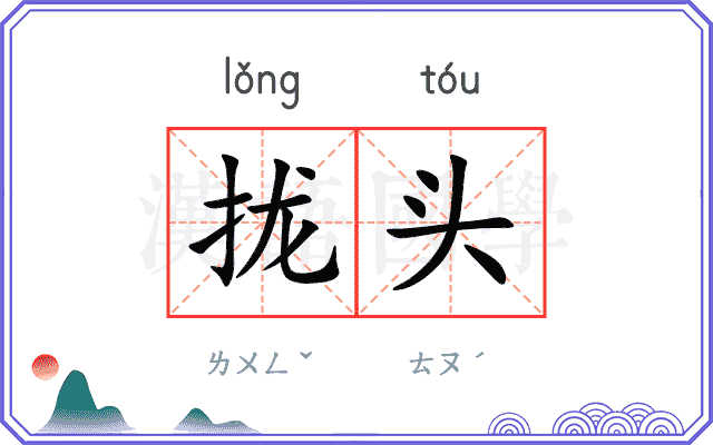 拢头