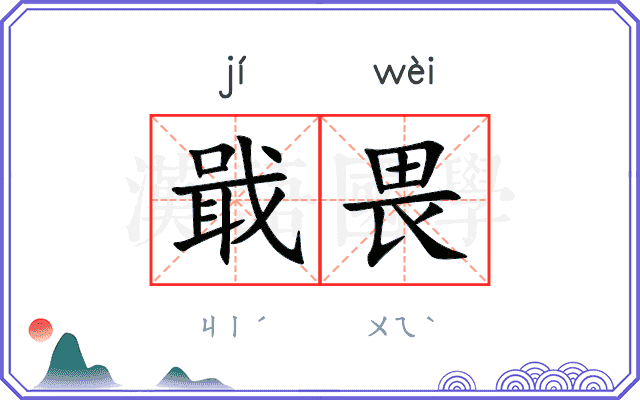 戢畏