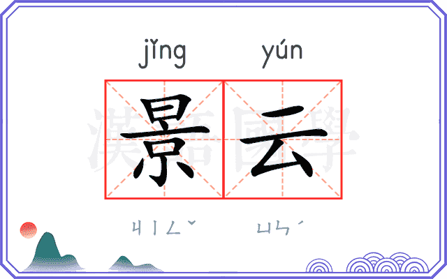 景云