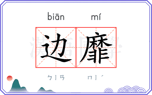 边靡