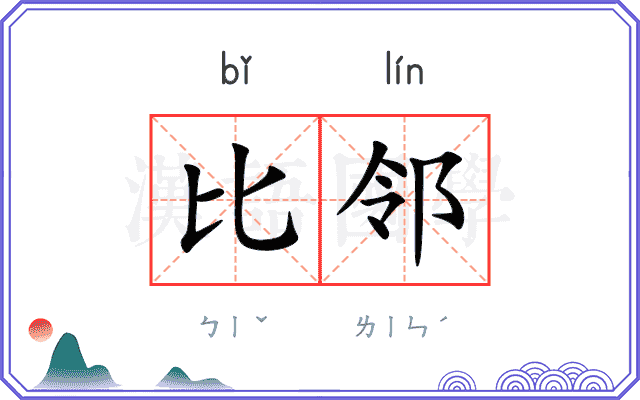 比邻