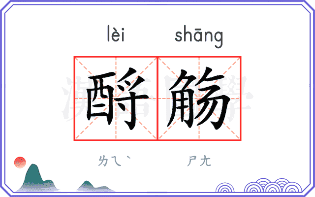 酹觞