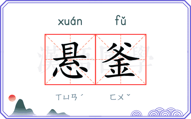 悬釜