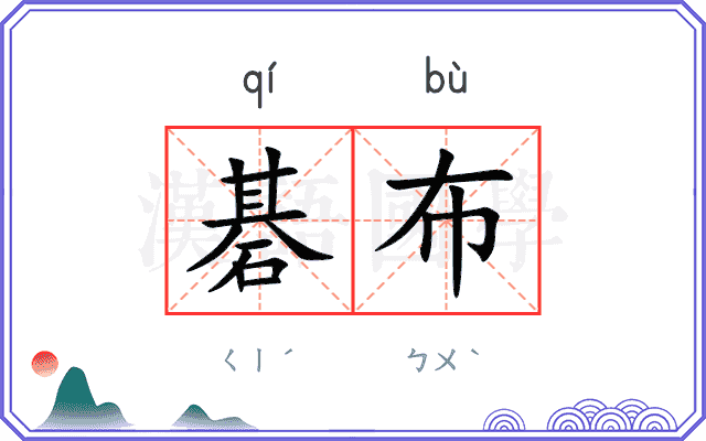碁布