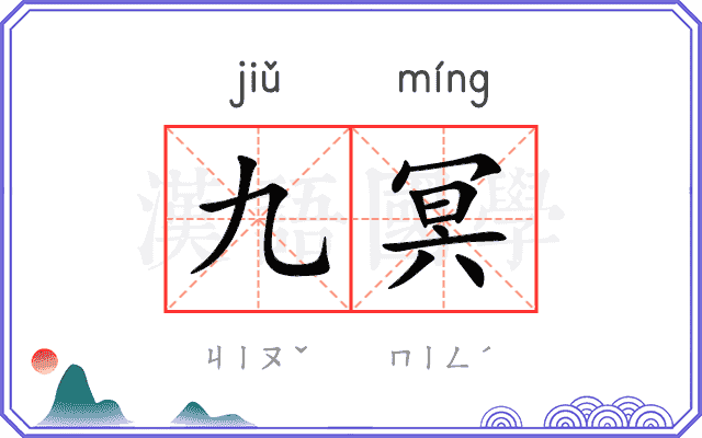 九冥