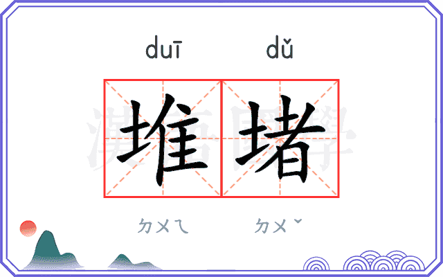 堆堵