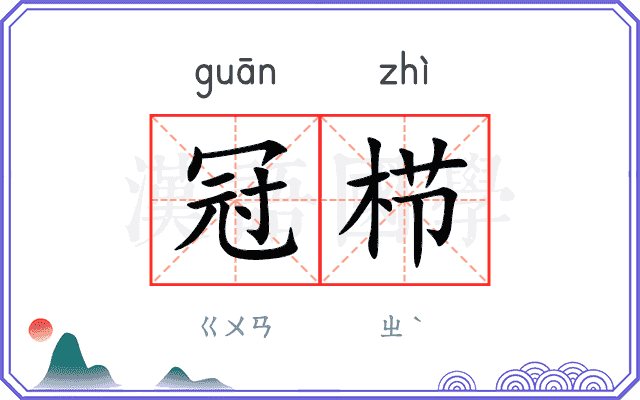 冠栉